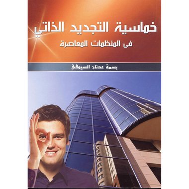 ‎خماسية التجديد الذاتي في المنظمات المعاصرة‎