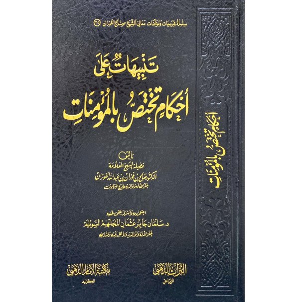 تنبيهات علي احكام تختص بالمؤمنات