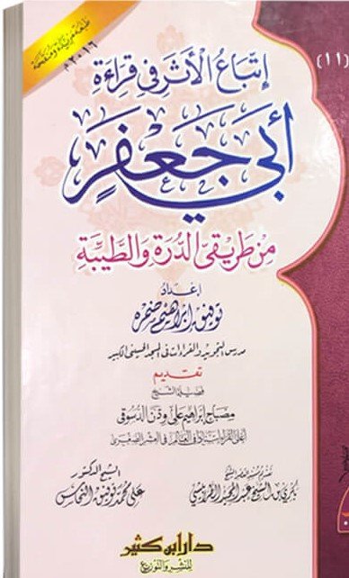 اتباع الأثر في قراءة أبي جعفر