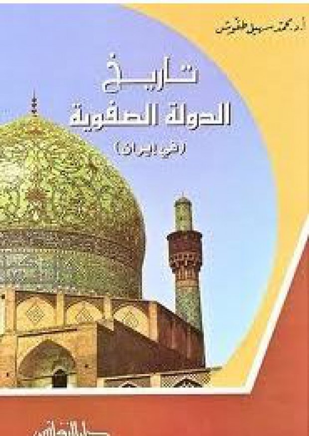 تاريخ الدولة الصفوية في إيران