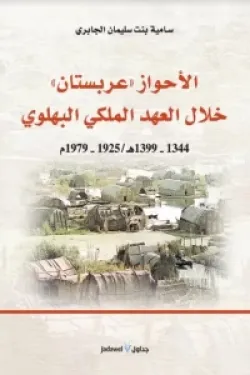 الأحواز عربستان خلال العهد الملكي البهلوي