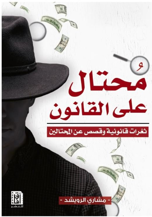 محتال على القانون ط2