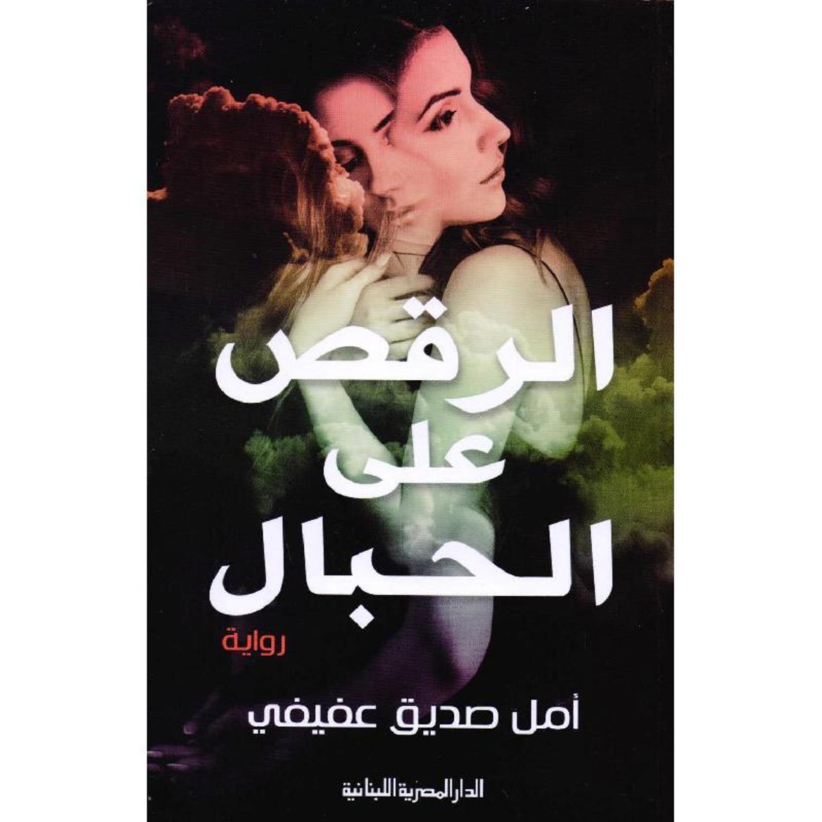 الرقص على الحبال‎