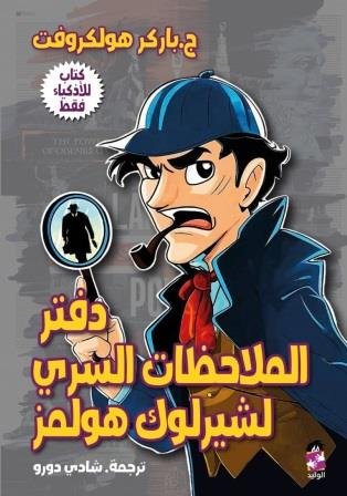 دفتر الملاحظات السري لشيرلموك هولمز