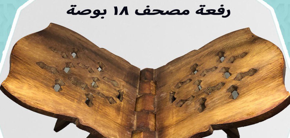 رفعة مصحف خشب كبير ١٨ بوصة