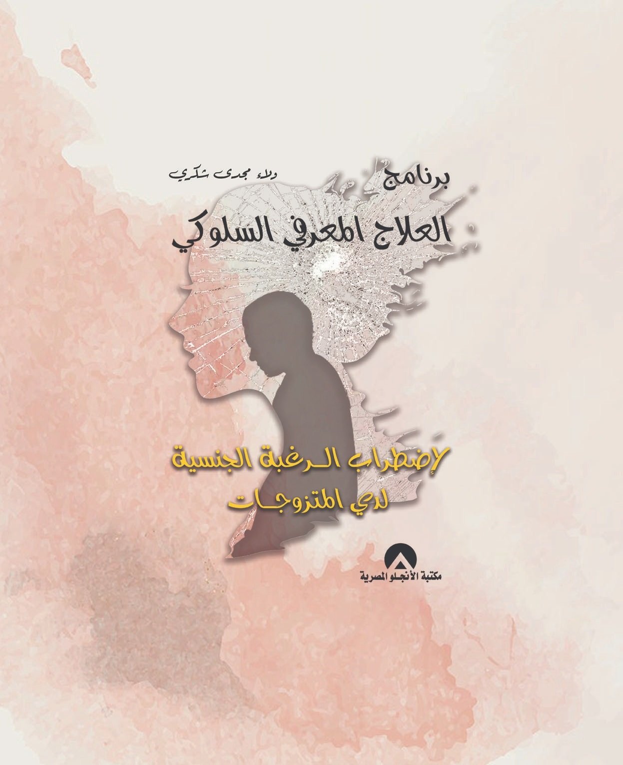 برنامج العلاج المعرفى السلوكى لاضطراب الرغبة الجنسية لدى المتزوجات 1/3