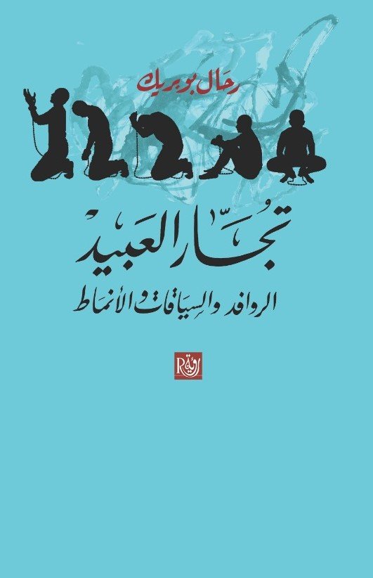 تجار العبيد ؛ الروافد والسياقات والأنماط