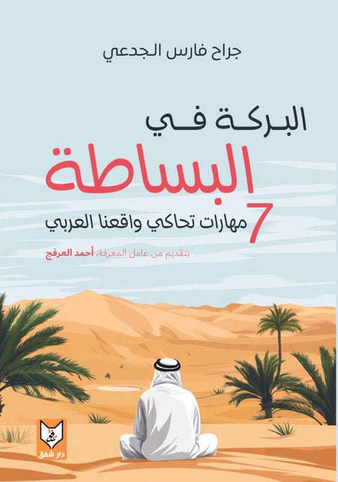 البركة في البساطة ( ٧ مهارات تحاكي واقعنا العربي )