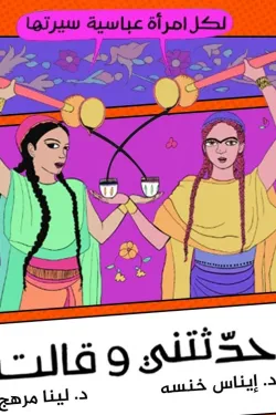 حدثتني وقالت