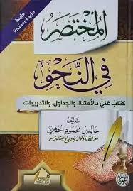 المختصر فى النحو