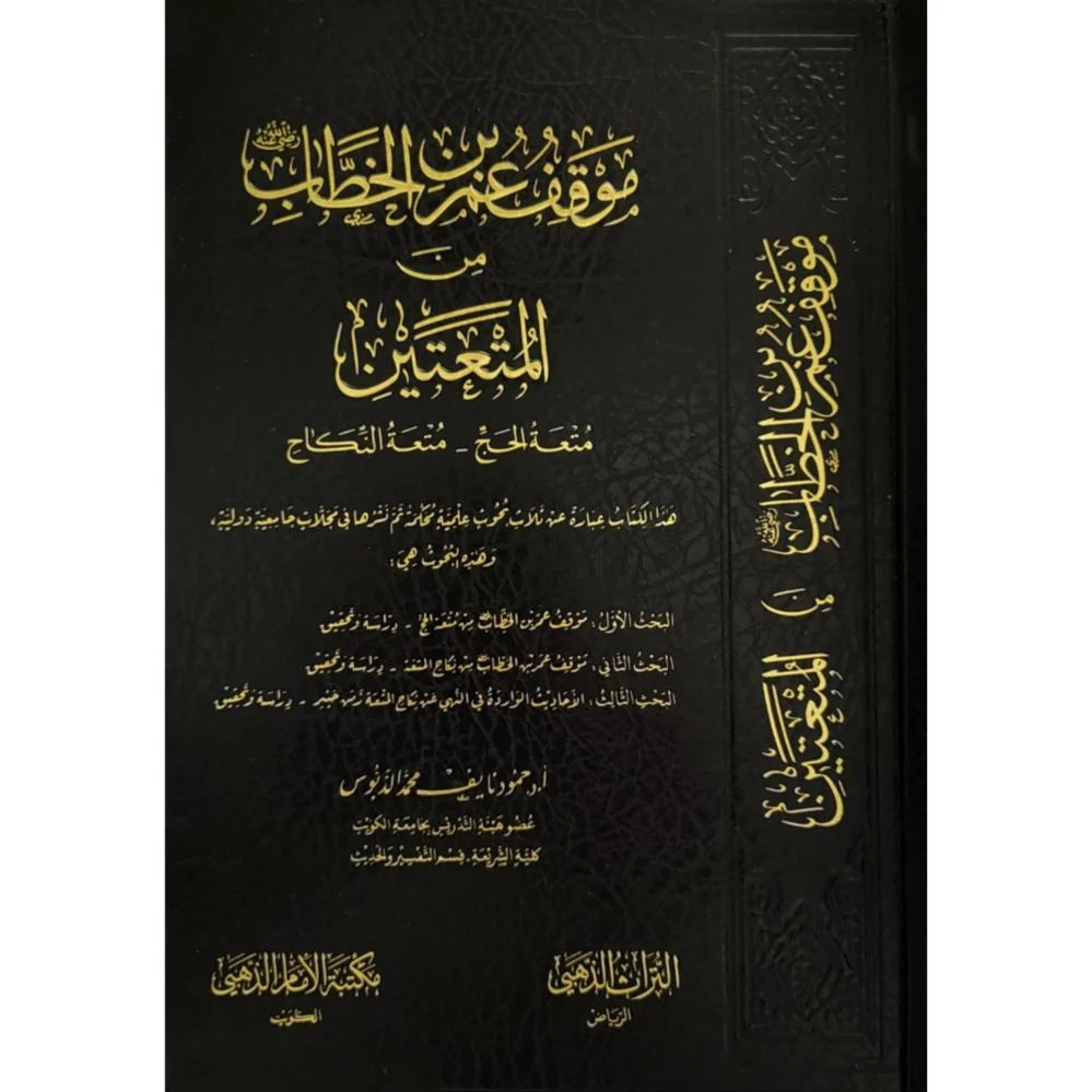 موقف عمر بن الخطاب من المتعتين ( متعة الحج - متعة النكاح )