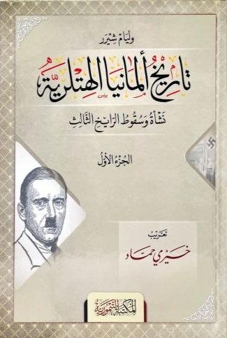 تاريخ ألمانيا الهتلرية نشأة وسقوط الرايخ الثالث