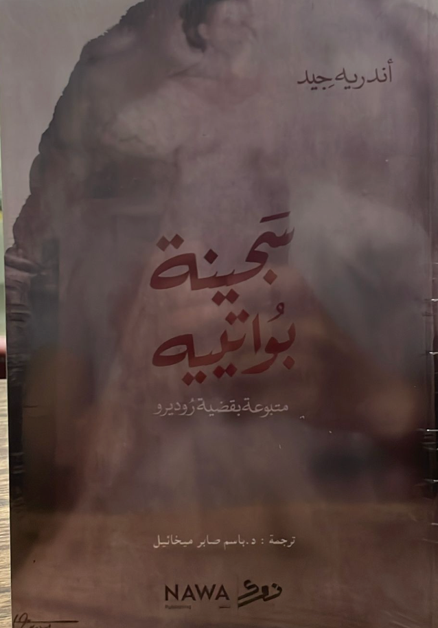 سجينة بواتييه