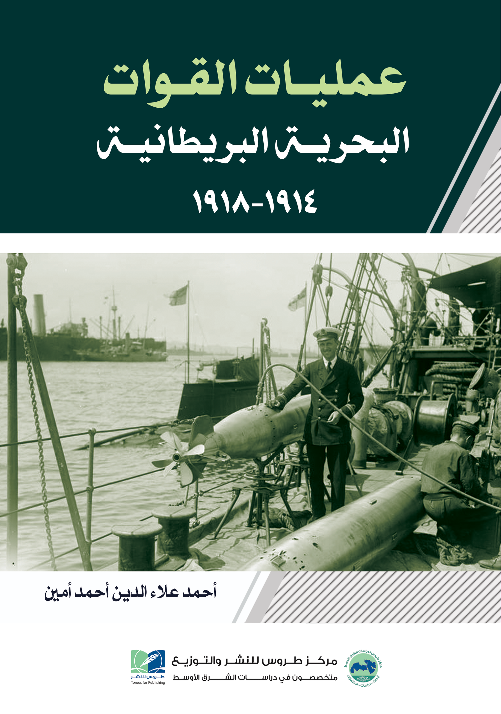 عمليات القوات البحرية البريطانية