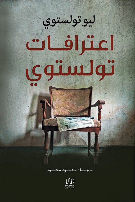 اعترافات ليو تولستوي