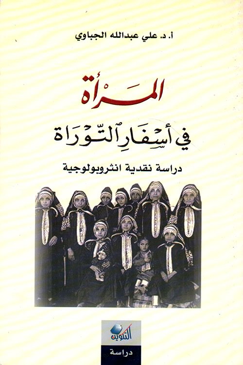 المرأة في أسفار التوراة