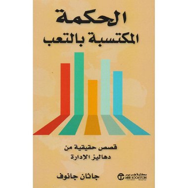 الحكمة المكتسبة بالتعب قصص حقيقية من دهاليز الادارة‎