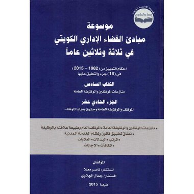 موسوعة مبادى القضاء الاداري الكويتي في ثلاثة وثلاثين عاما الكتاب السادس الجزء الحادى عشر