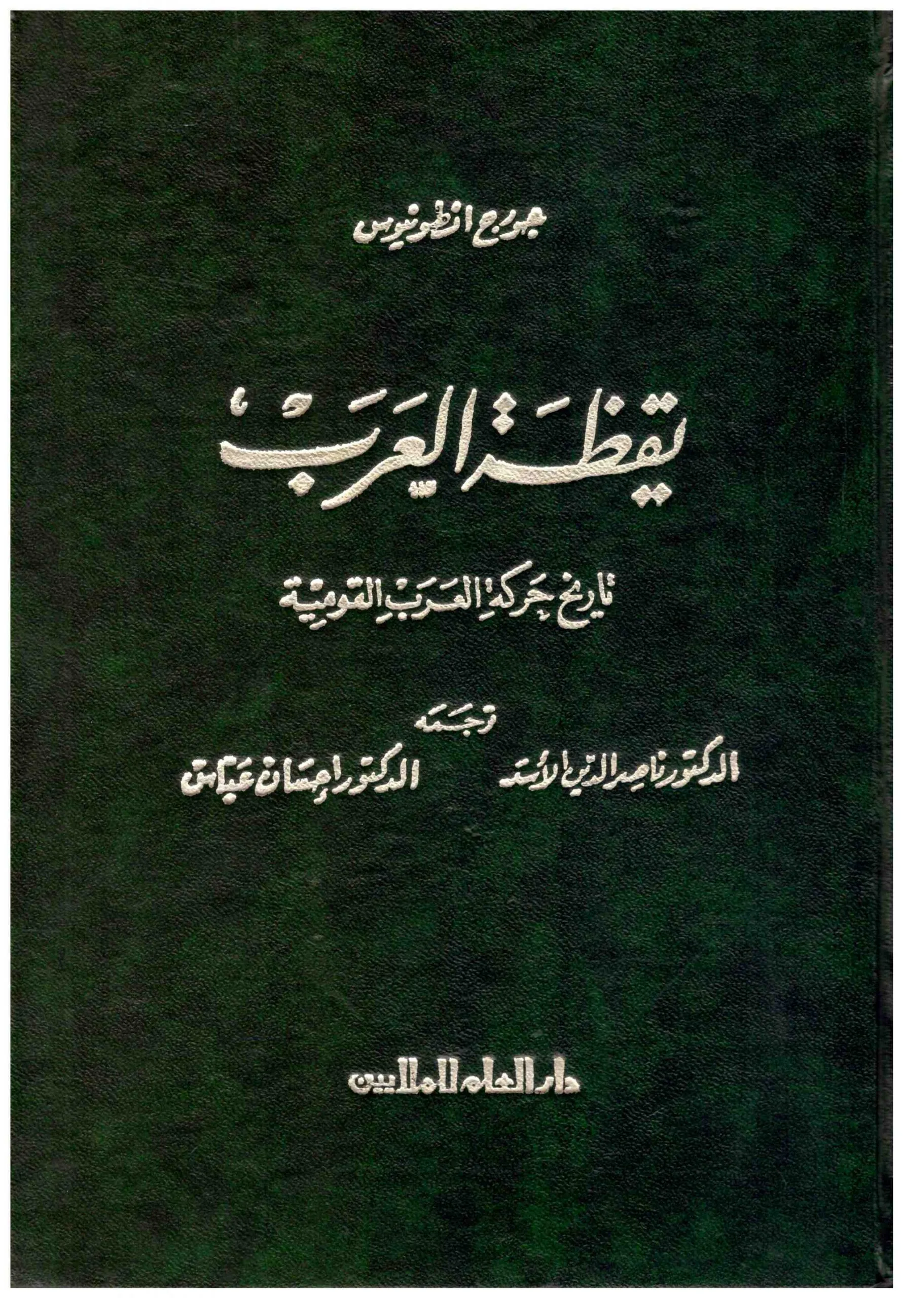 يقظة العرب- دار العلم