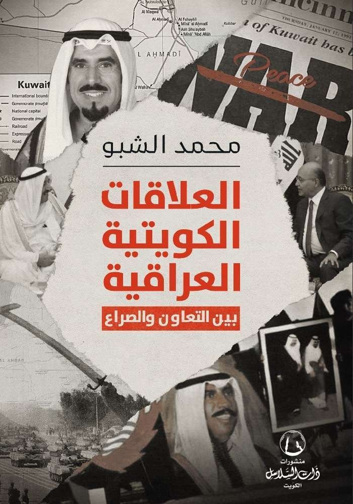 العلاقات الكويتية العراقية "بين التعاون والصراع"