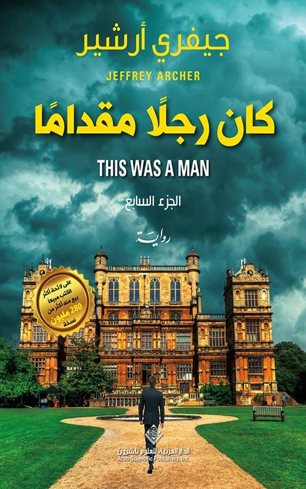 ‫كان رجلاً مقداماً - الجزء السابع