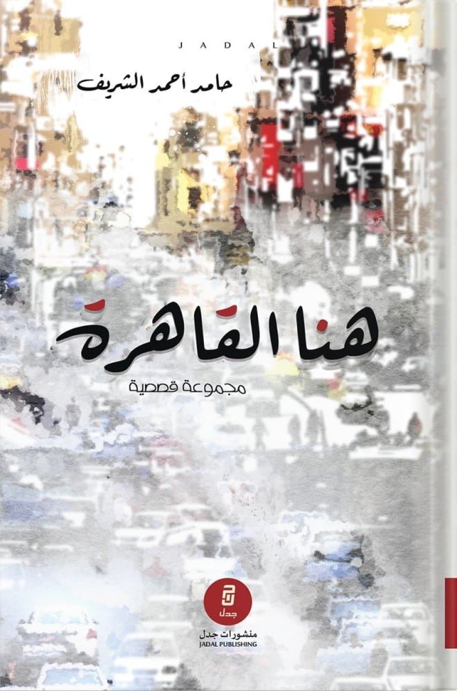 هنا القاهرة