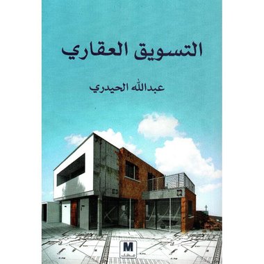 ‎التسويق العقاري‎