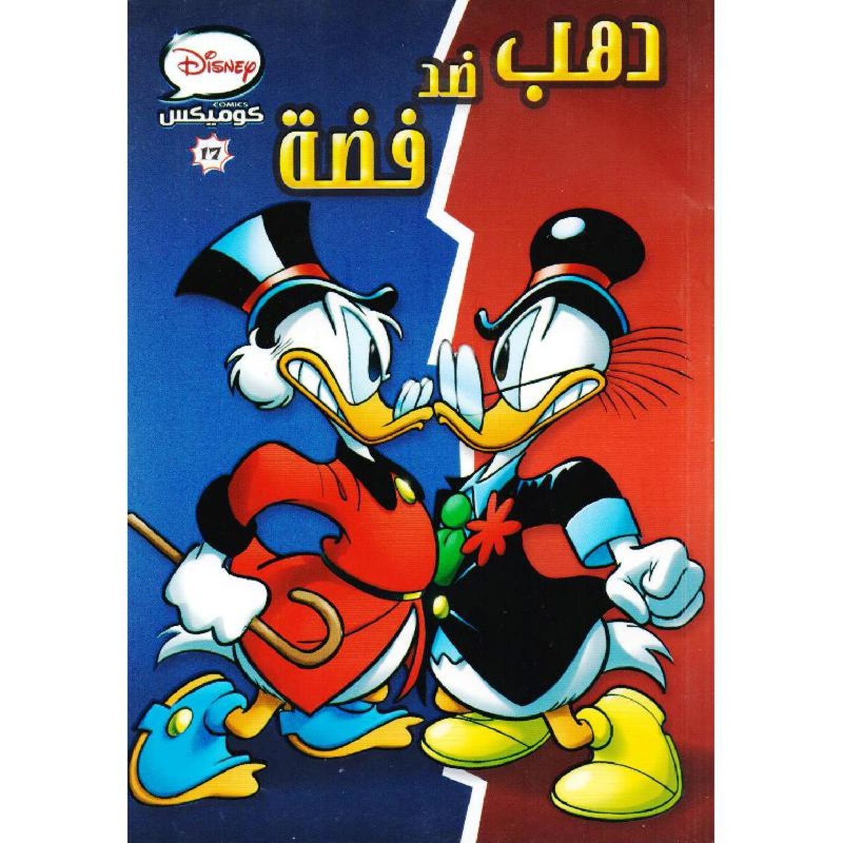 ‎دهب ضد فضة كوميكس 17‎