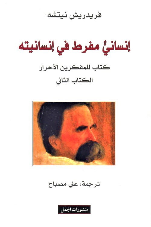 انسان مفرط في انسانيته الكتاب الثانى