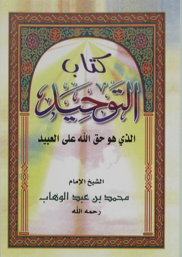 متن كتاب التوحيد 8*12