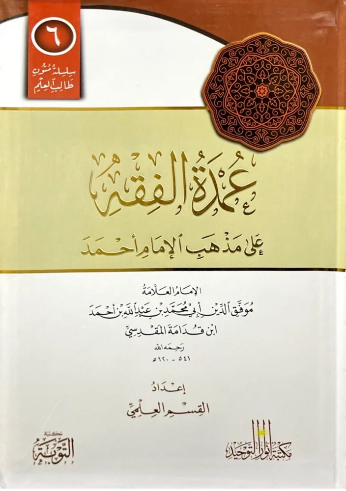 متن عمدة الفقة ( مسطر )