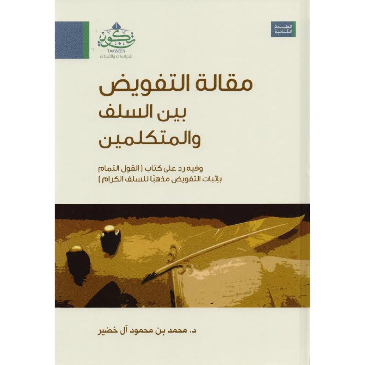 مقالة التفويض بين السلف والمتكلمين‎