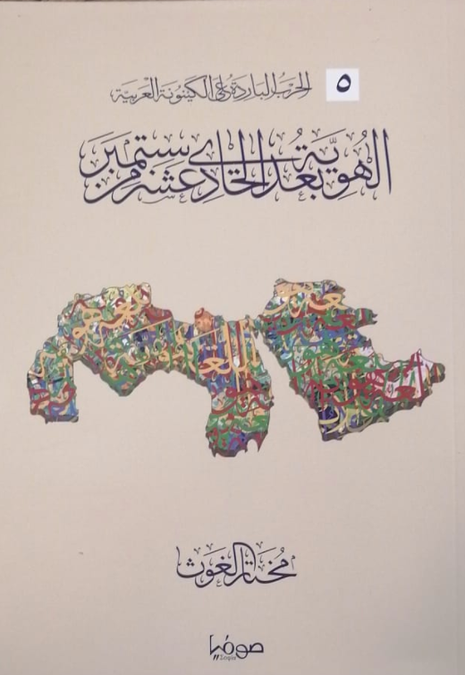 الحرب الباردة على الكينونة العربية ج٥: الهوية بعد الحادي عشر من سبتمبر