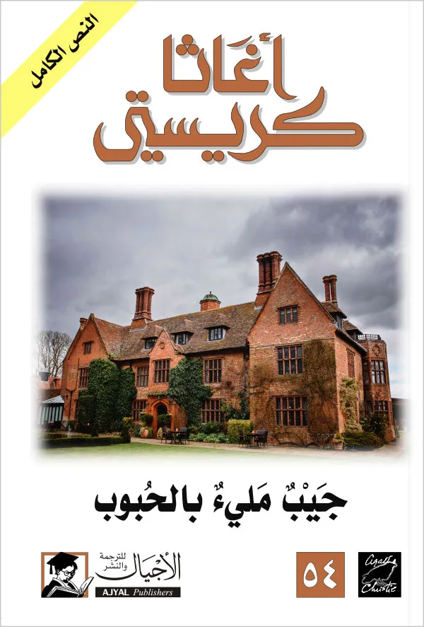 جيب مليء بالحبوب - ط الأجيال