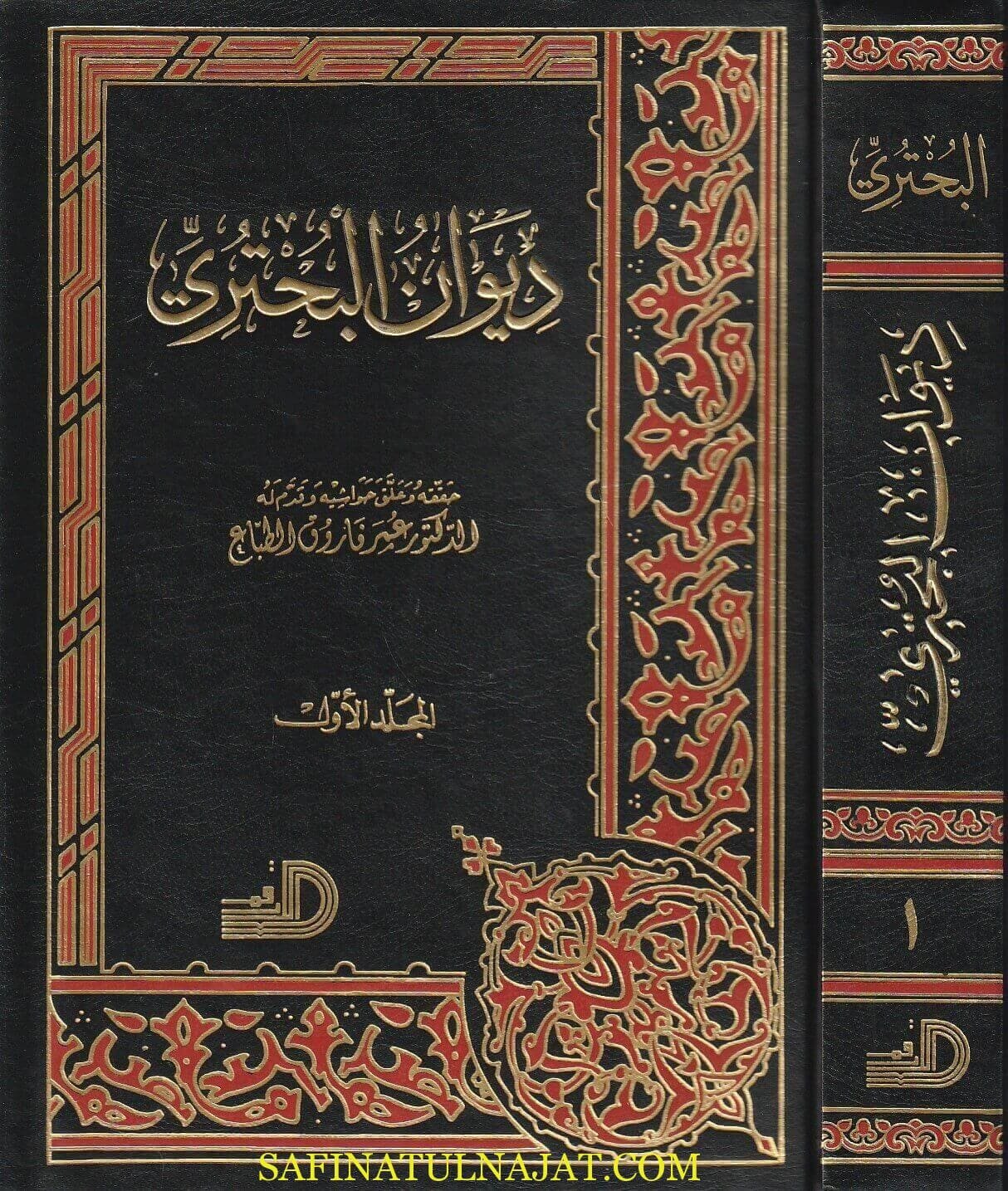 ديوان البحتري ط. دار الارقم