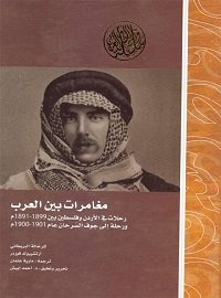 مغامرات بين العرب