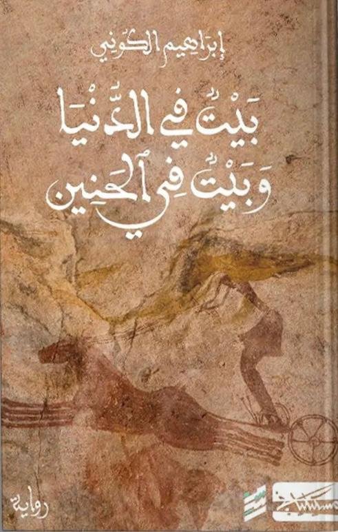 بيت في الدنيا وبيت في الحنين