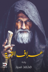 عراف القرية