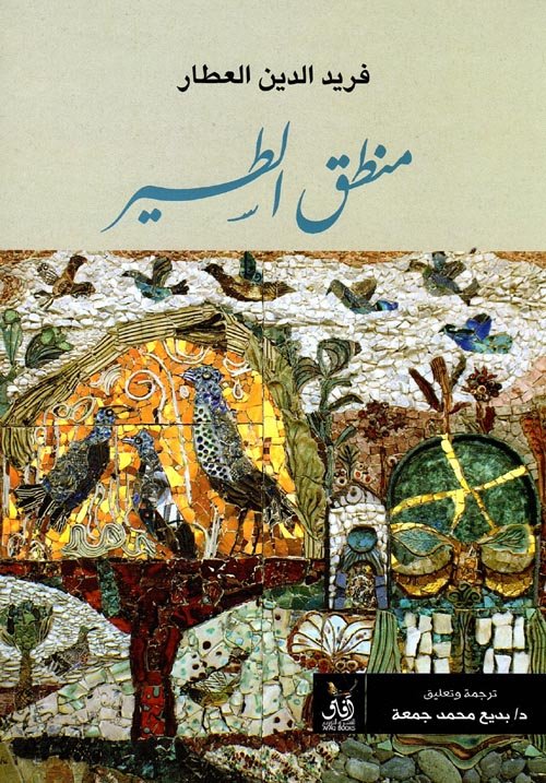 منطق الطير - افاق مصر