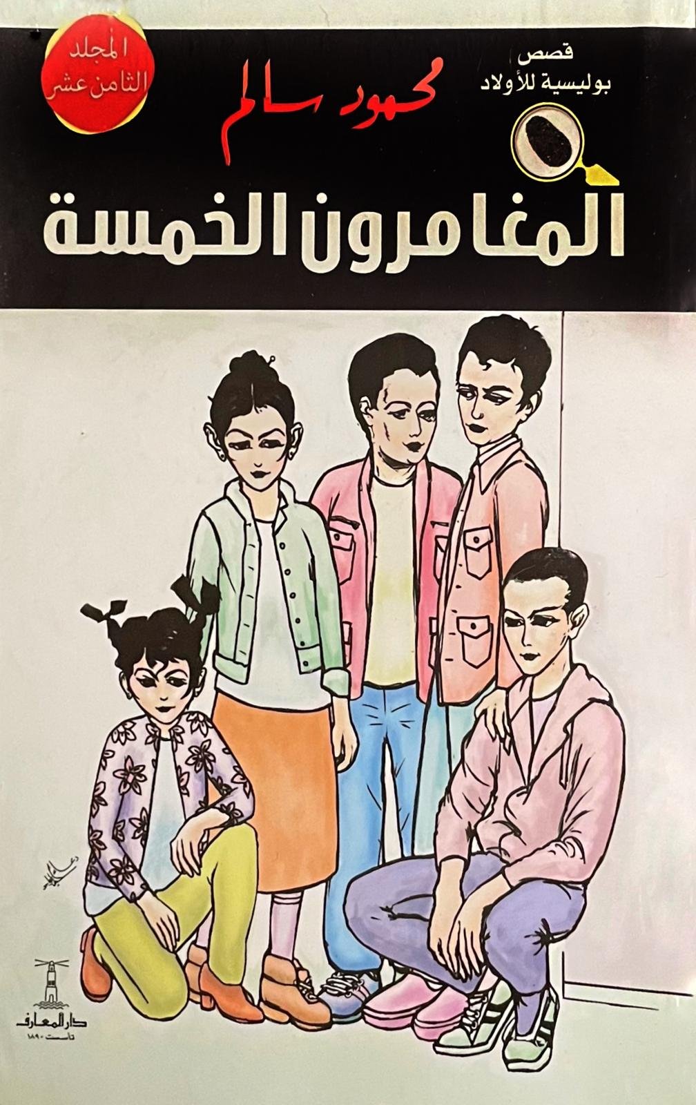 المغامرون الخمسة المجلد الثامن عشر: لغز الغابة الملعونة