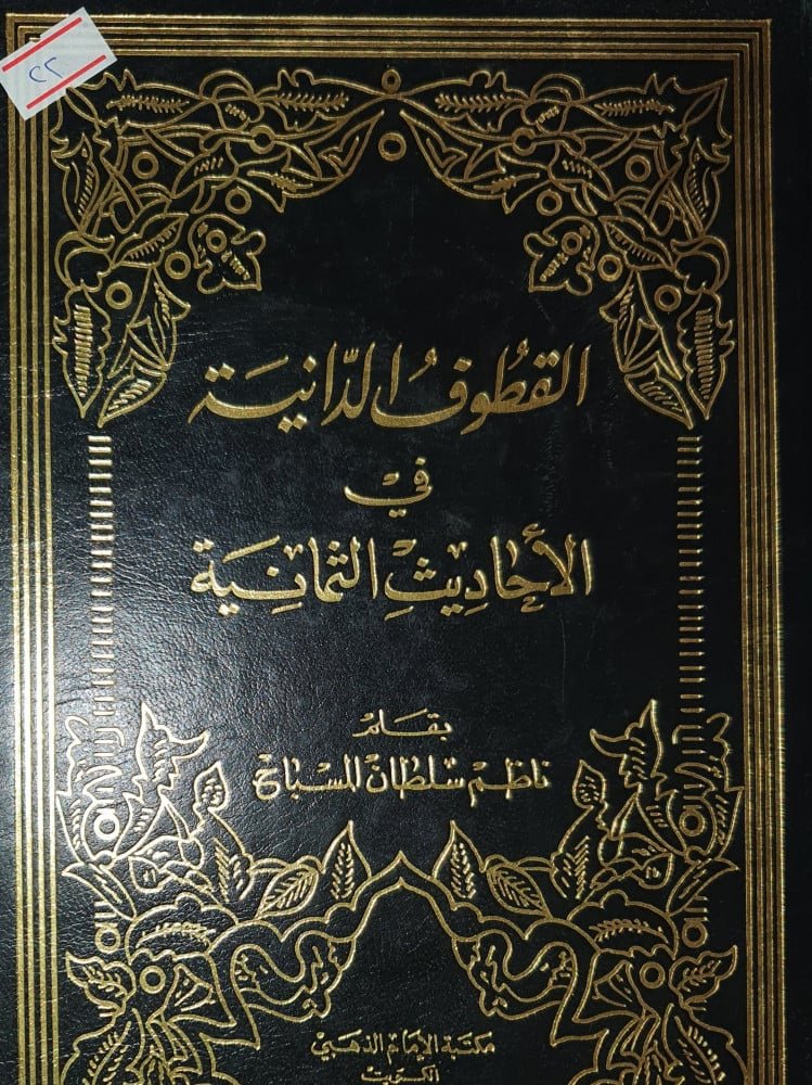 القطوف الدانيه في الاحاديث الثمانيه