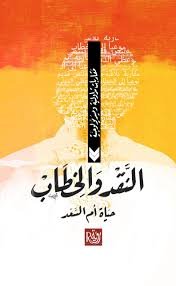 النقد والخطاب ؛ مقاربات تداولية وميديولوجية