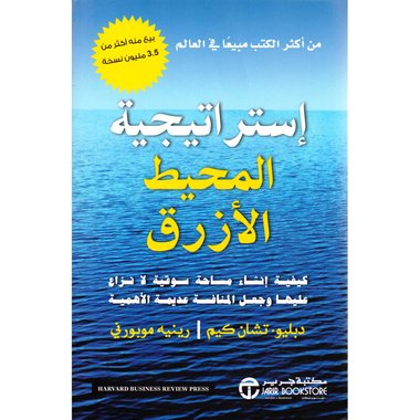 استراتيجية المحيط الازرق‎