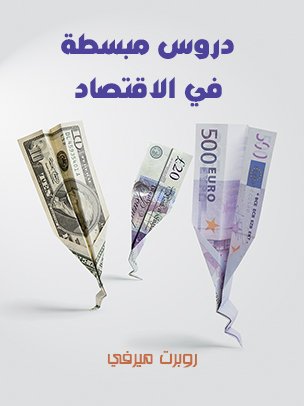 دروس مبسطة فى الأقتصاد