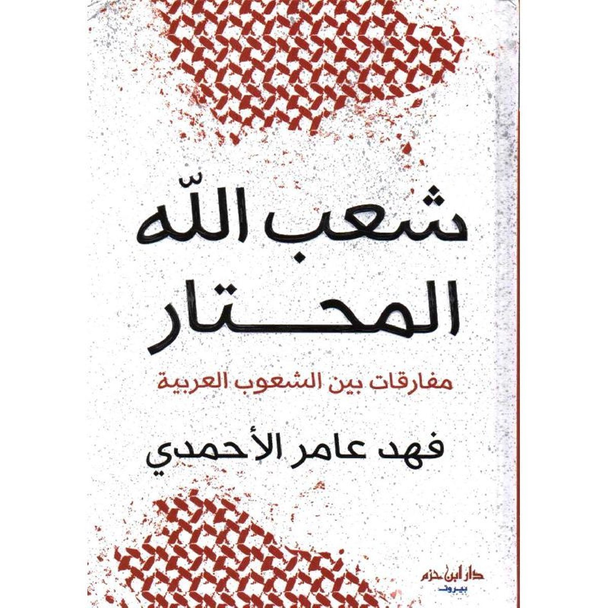 ‎شعب الله المحتار مفارقات بين الشعوب العربية‎