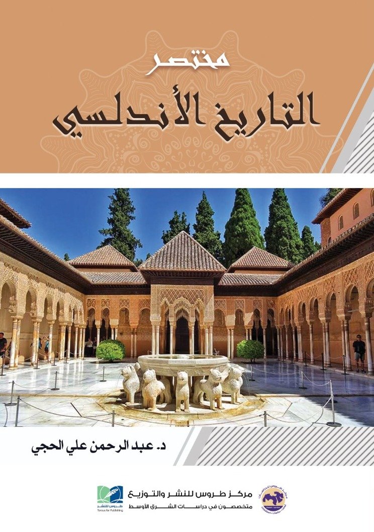 مختصر التاريخ الاندلسي