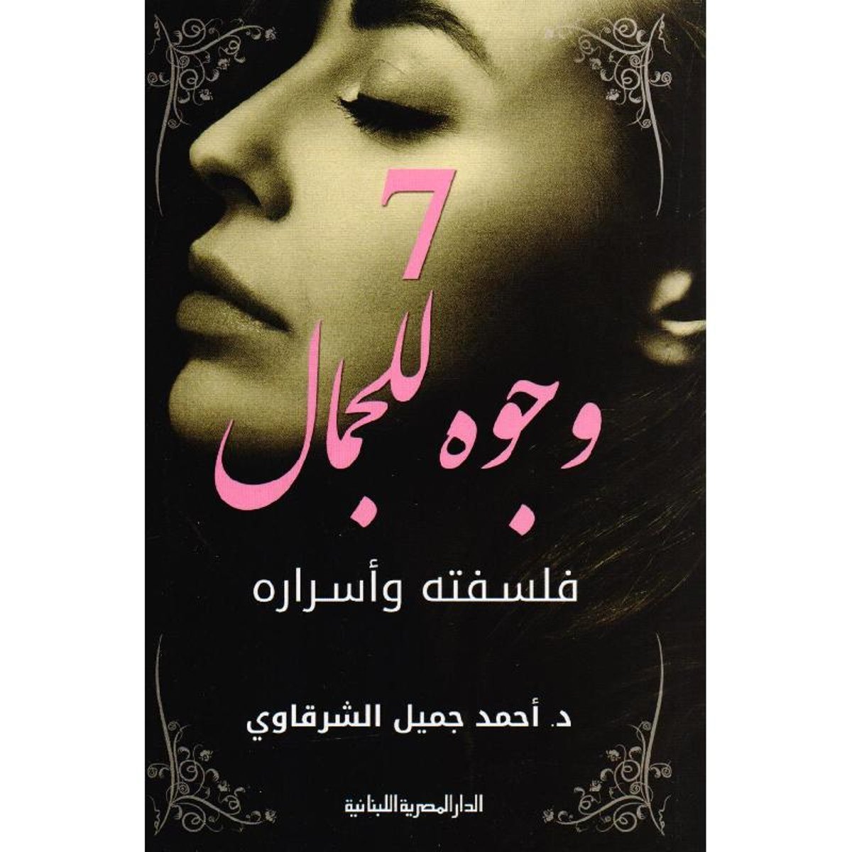 ‎7 وجوه للجمال فلسفته وأسراره‎