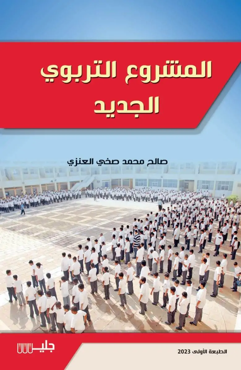 المشروع التربوي الجديد