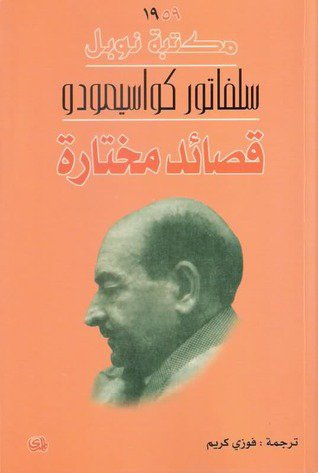 قصائد مختارة – سلفاتور كواسيمودو