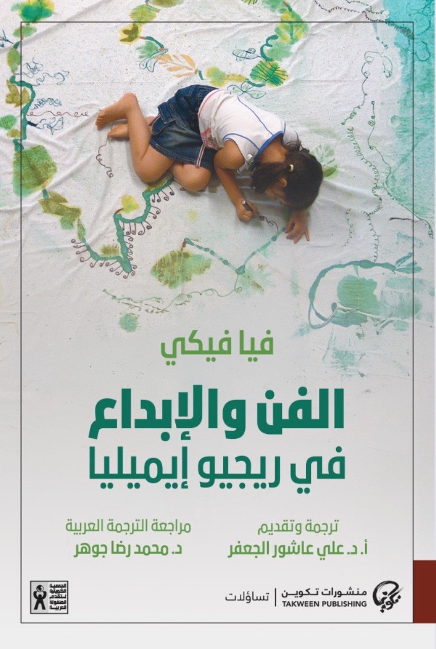 الفن والابداع في ريجو إيميليا